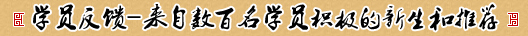 学员反馈